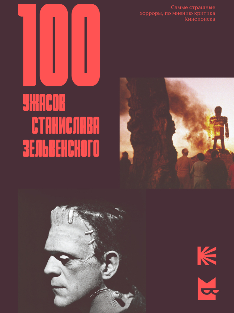 «Хорроры — не болезнь, а лекарство»: книга «100 ужасов Станислава Зельвенского» выйдет 31 октября
