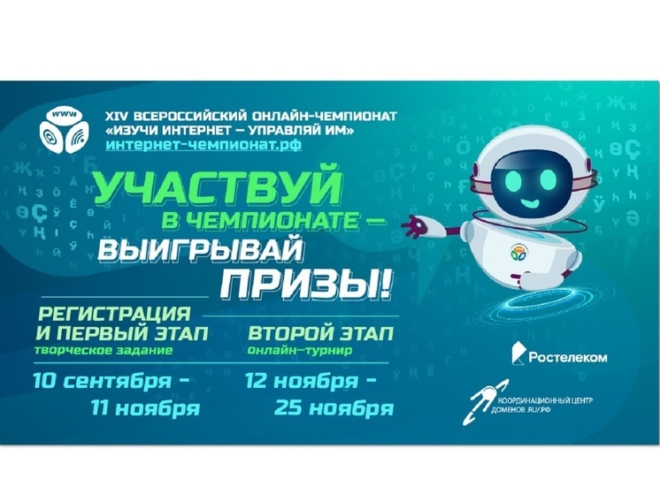 «Ростелеком» приглашает школьников принять участие в онлайн-чемпионате по цифровой грамотности «Изучи интернет»