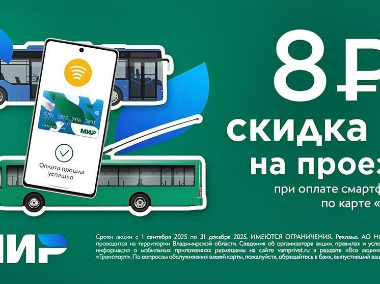 Жители Владимирской области могут сэкономить 8 рублей на проезде