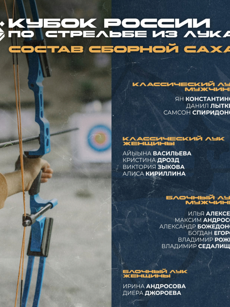 15 спортсменов сборной Саха выступят на Кубке России по стрельбе из лука