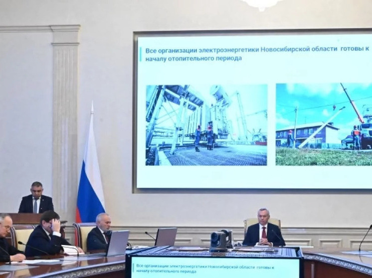 Новосибирская область готова к отопительному сезону: подача тепла начнётся 17 сентября