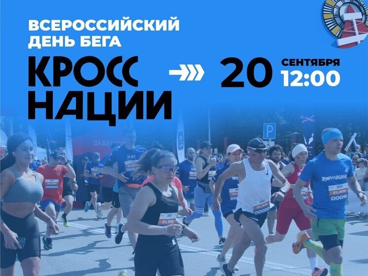 Всероссийский забег «Кросс наций» пройдет в Ноябрьске 20 сентября