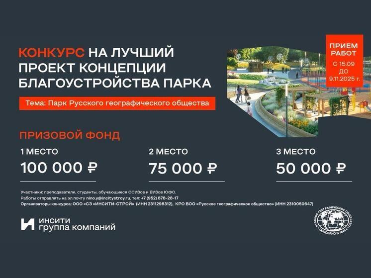 Уникальный Парк Русского географического общества построит ИНСИТИ в Краснодаре