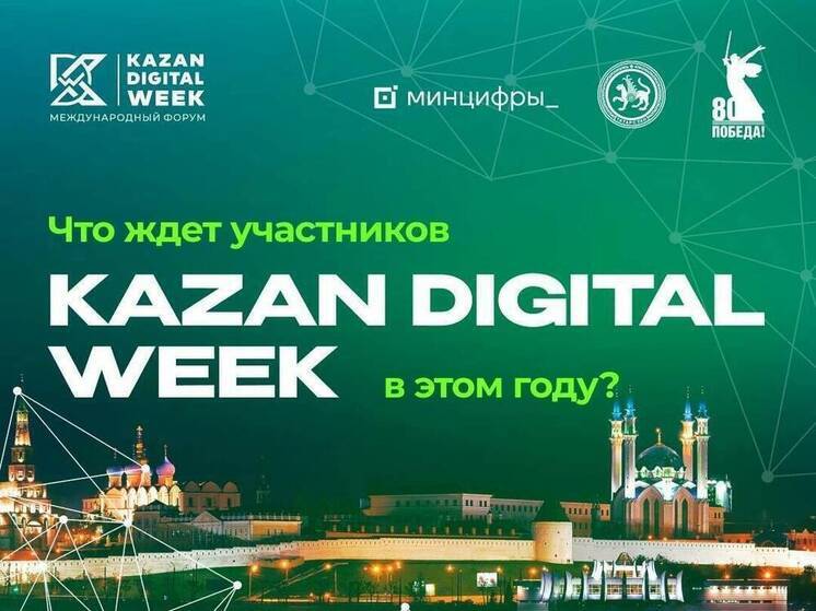 На брифинге в Кабмине Татарстана сверили часы перед Kazan Digital Week 2025, который обещает стать рекордным по числу стран-участниц