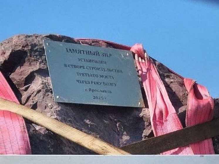 В Ярославль привезли памятный камень на место закладки третьего моста