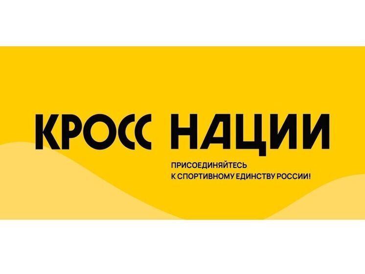 Для участия в «Кроссе нации 2025» зарегистрировались уже более 1000 смолян
