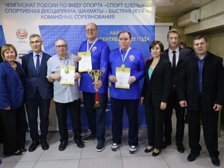 Незрячие хакасские шахматисты стали восьмикратными чемпионами России