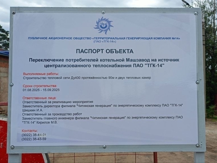 Потребителей котельной Машзавода в Чите переключили на сети ТГК-14