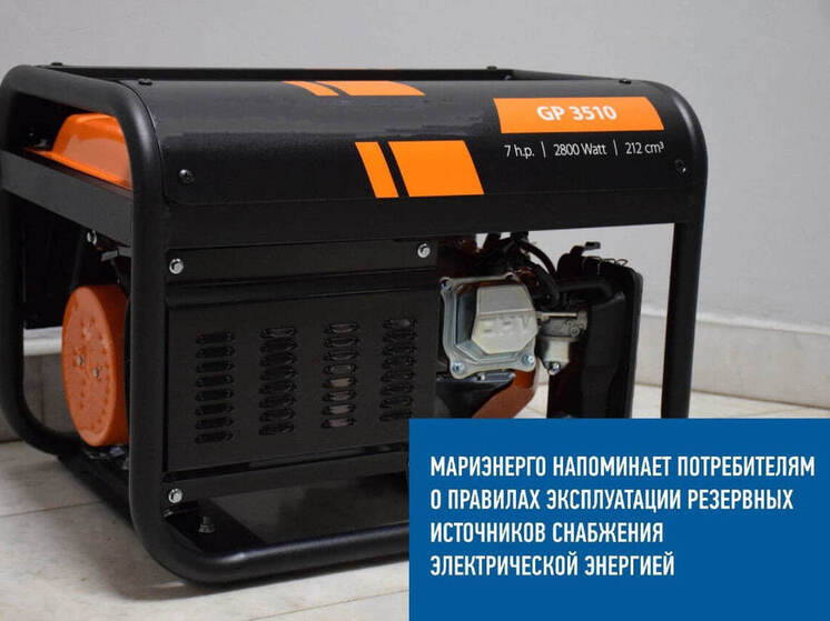 «Россети Центр и Приволжье» напоминают о соблюдении правил электробезопасности при эксплуатации бытовых генераторов