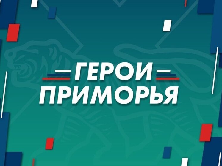 Два участника программы «Герои Приморья» избраны в муниципальные думы