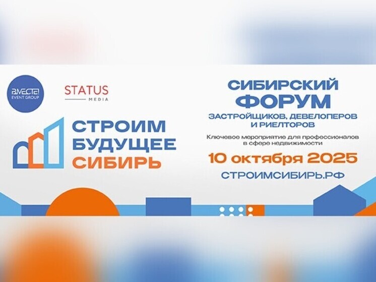 Территории роста обсудят на форуме в Новосибирске девелоперы и риелторы