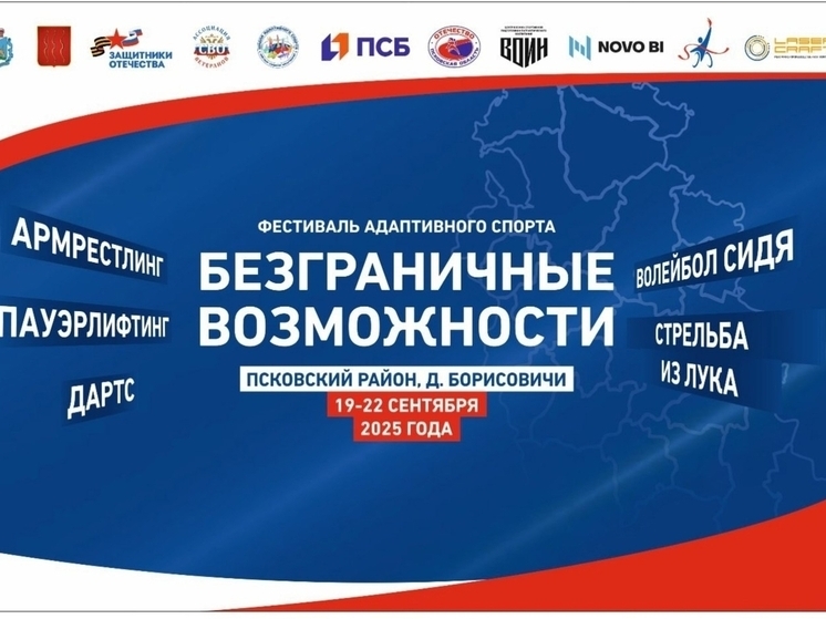 «Безграничные возможности»: фестиваль адаптивных видов спорта состоится в Пскове в выходнын