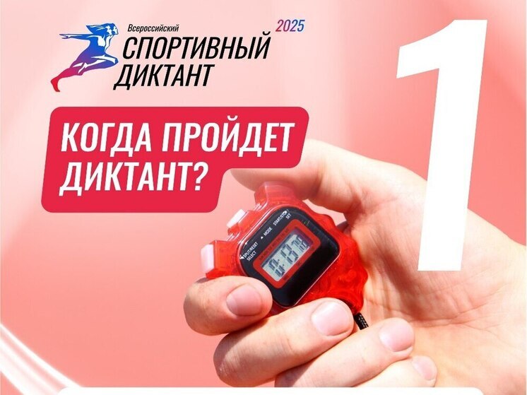 В Курске, Курчатове и Железногорске пройдет Всероссийский спортивный диктант