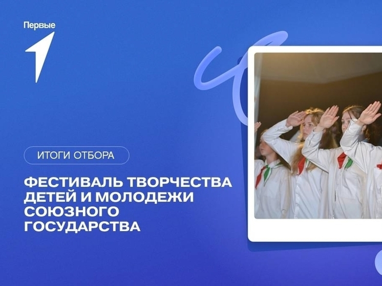 Фестиваль творчества детей и молодежи Союзного государства пройдет в Смоленске
