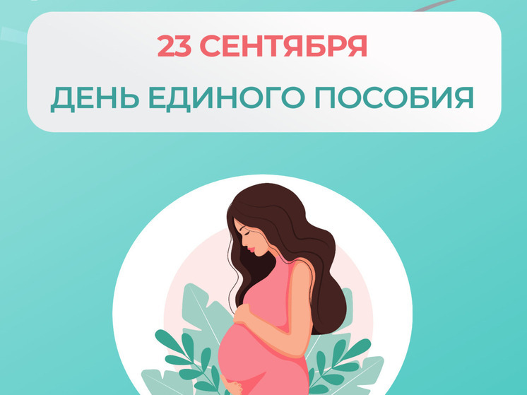 Жителей Архангельской области приглашают на День единого пособия