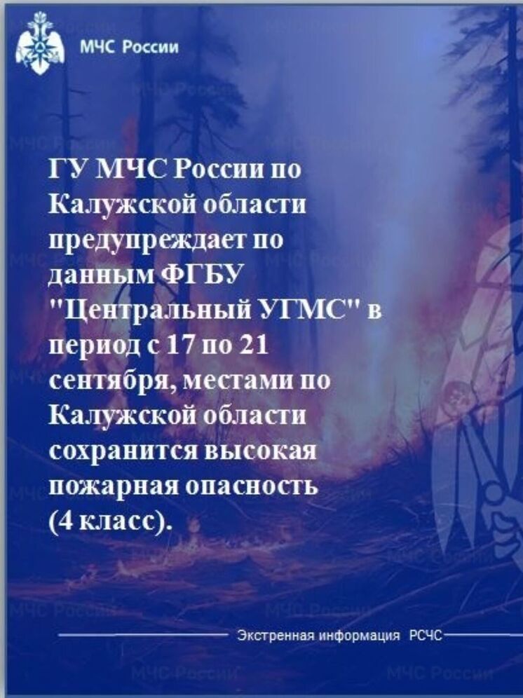 В Калужской области наблюдается высокая пожарная опасность