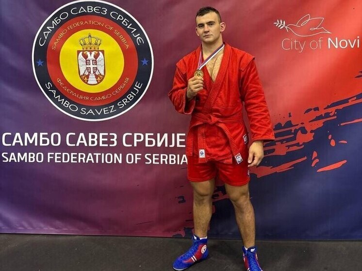 Петербуржец Максим Мерзляков выиграл Открытый Кубок Европы по самбо в Сербии