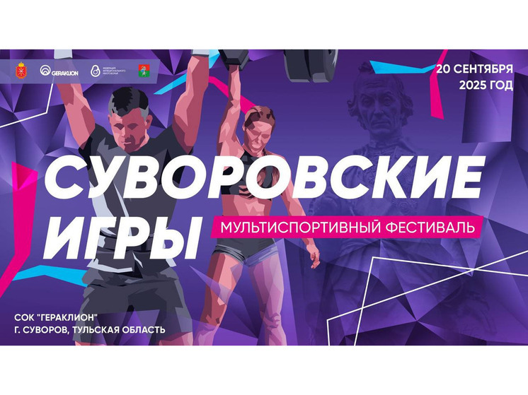 В Суворове пройдут «Суворовские игры» с участием сильнейших атлетов