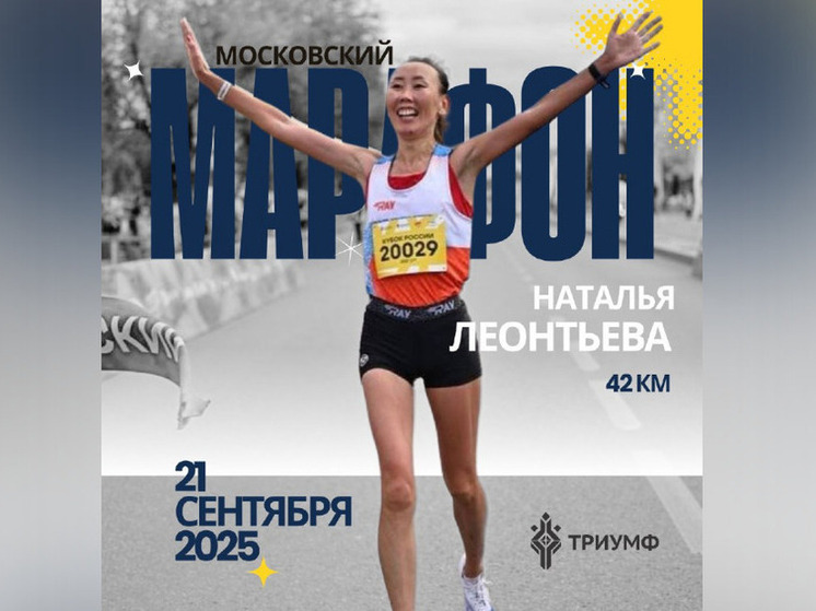 Якутянка Наталья Леонтьева готовится к Московскому марафону