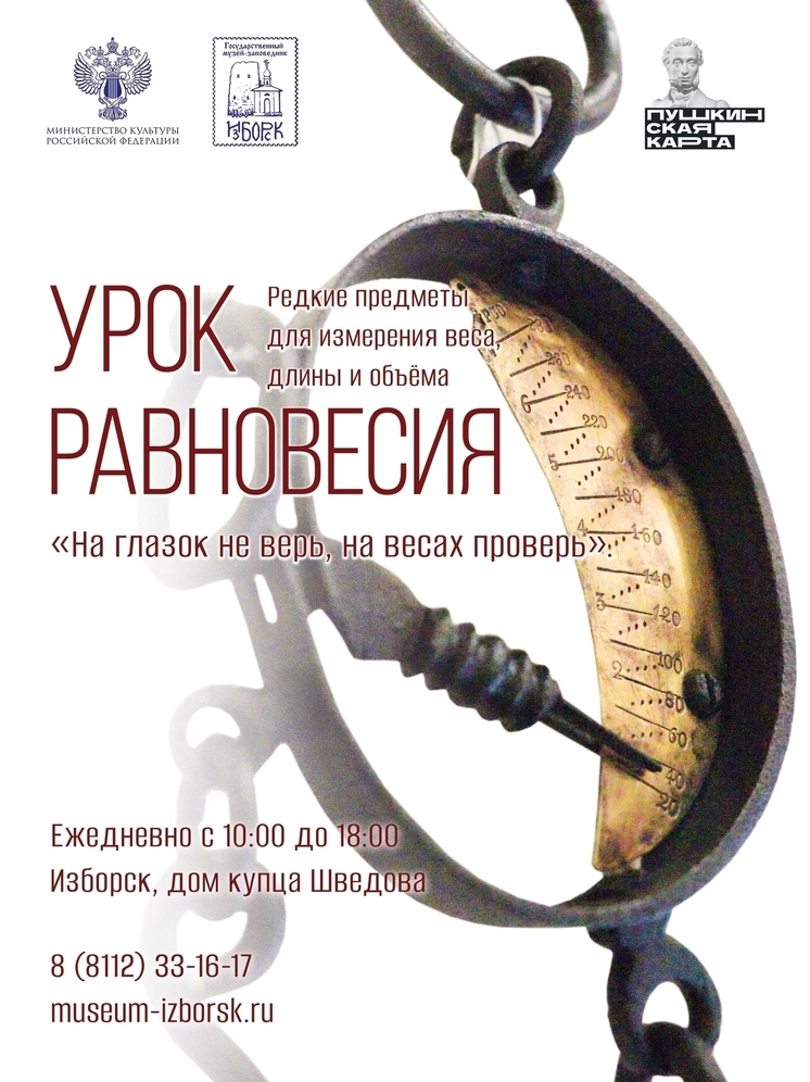 «Урок равновесия»: выставка истории весового дела откроется в Изборском музее 19 сентября
