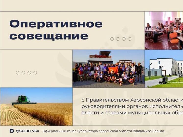 Глава Херсонской области Владимир Сальдо провел еженедельное ВКС-совещание