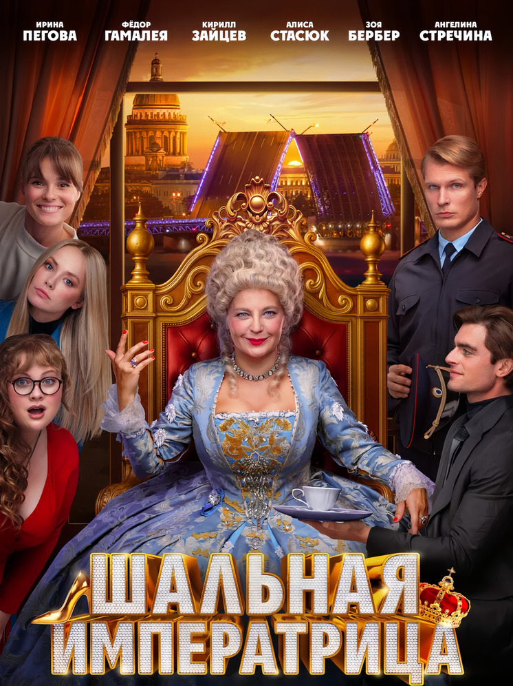 Ирина Пегова сыграла роль «Шальной императрицы». Когда смотреть?