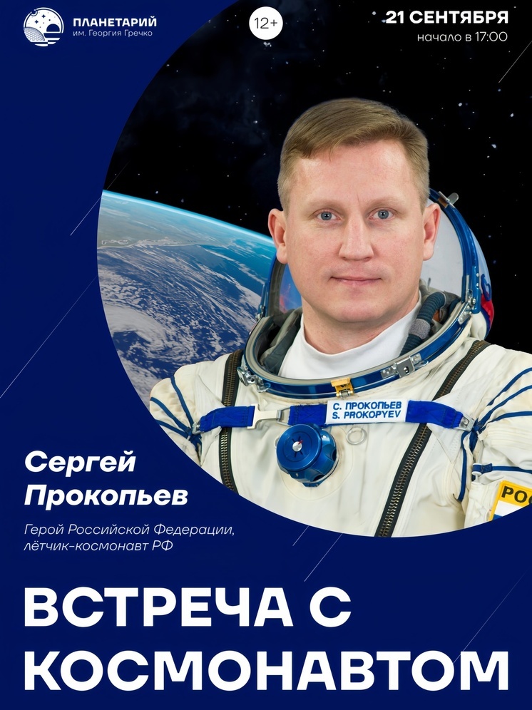Космонавт Сергей Прокопьев посетит Нижний Новгород