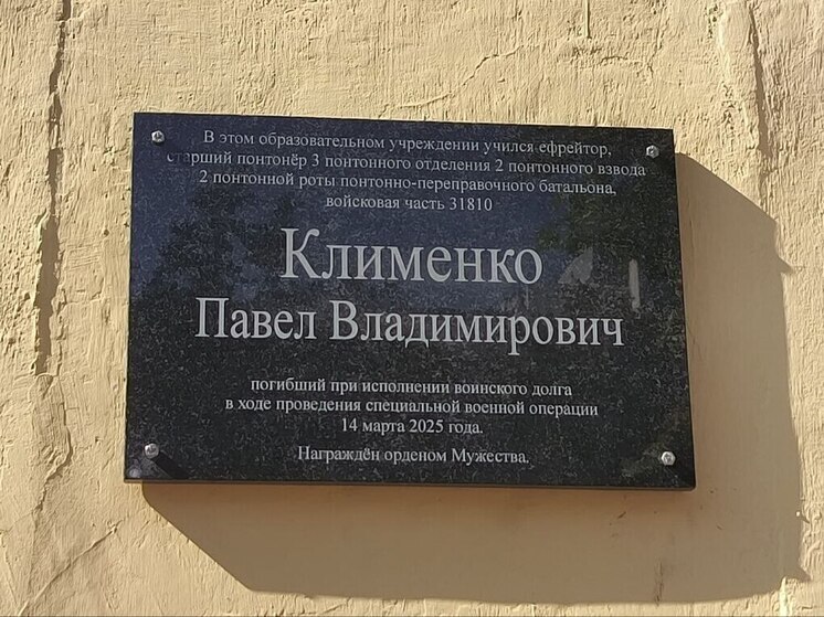 В Орловской области увековечили память погибшего участника СВО Павла Клименко