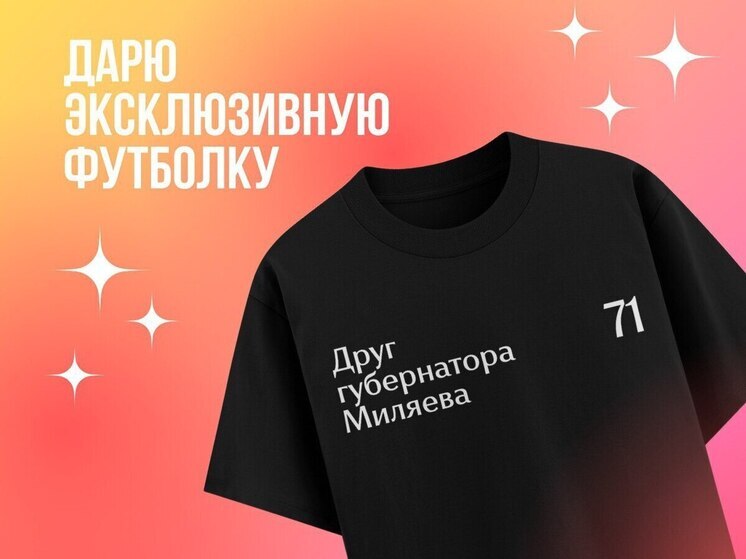 Губернатор Дмитрий Миляев разыгрывает футболку в своём telegram-канале