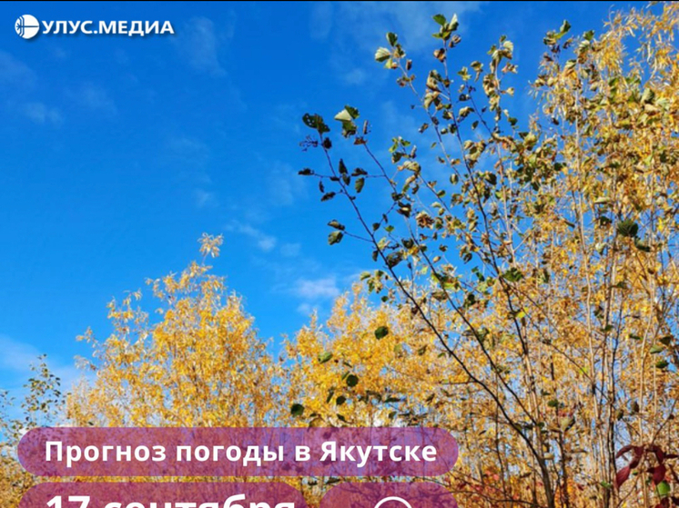 Погода в Якутии на сегодня, 17 сентября