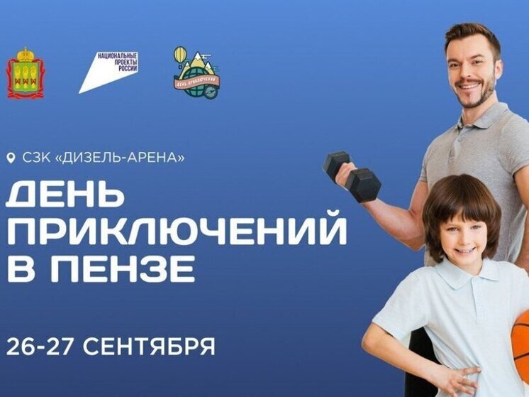 Пензенская область готовится принять Второй межрегиональный фестиваль «День приключений»