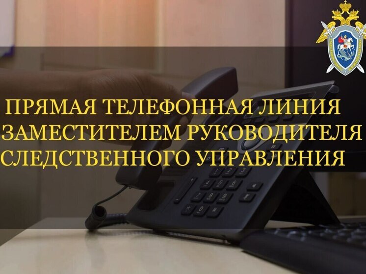 В Запорожской области состоится прямая телефонная линия со Следкомом