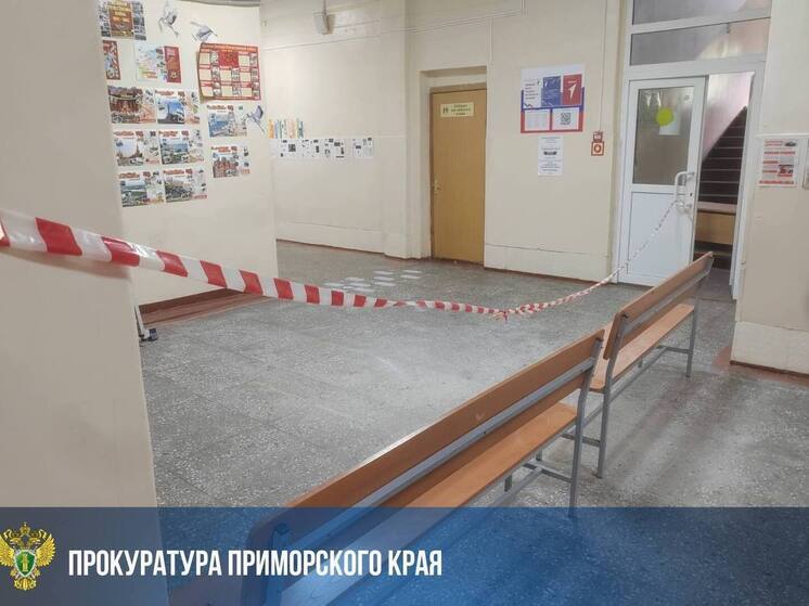 Прокуратура проверяет обрушение потолка в школе № 46 Владивостока