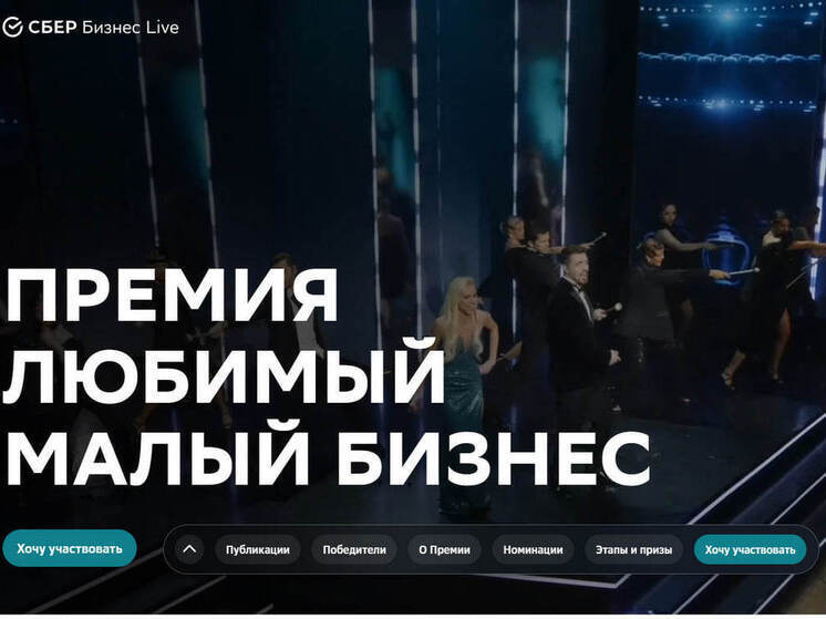 Сбер подарит предпринимателям 100 миллионов и отдых на премиальном курорте: стартует новый сезон премии «Любимый малый бизнес»