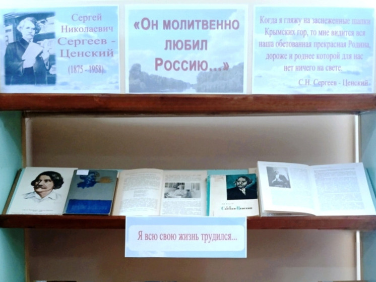 В Симферопольской библиотеке – филиале №4 им. М.М. Коцюбинского открылась выставка-портрет «Он молитвенно любил Россию», приуроченная к 150-летию со дня рождения выдающегося русского писателя Сергея Николаевича Сергеева-Ценского (1875-1958). 