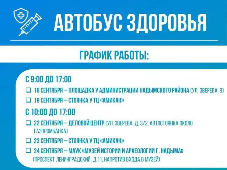 Привиться от гриппа надымчане смогут в «Автобусе здоровья»