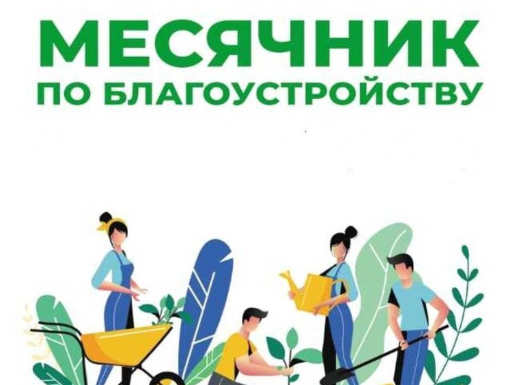 Пензенцы готовятся к масштабному осеннему месячнику благоустройства