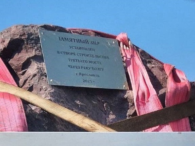 В Ярославле положат камень в месте начала нового моста