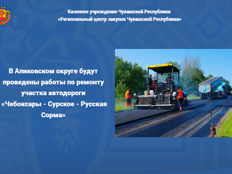 В Аликовском округе починят автодорогу «Чебоксары – Сурское – Русская Сорма»