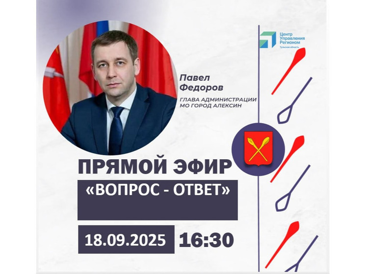 Глава Алексина проведет прямой эфир с жителями 18 сентября
