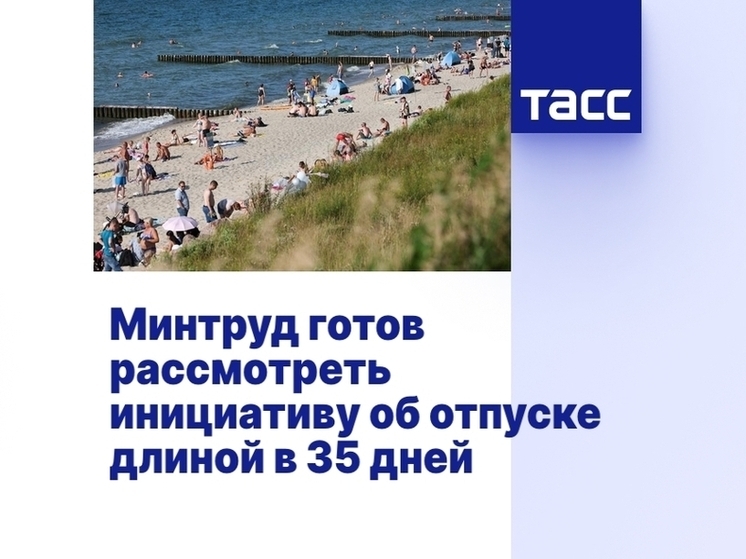 Тамбовчане смогут отдыхать дольше: Минтруд рассмотрит идею увеличить отпуск до 35 дней