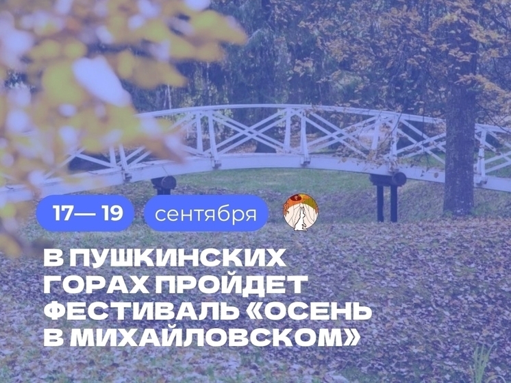 «Осень в Михайловском» собирает библиотечных специалистов со всей России