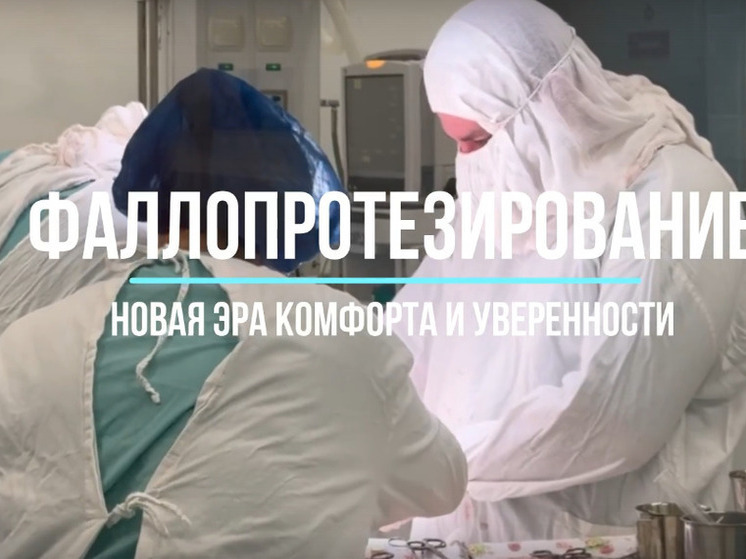 В Курском онкоцентре успешно проведены 5 фаллопротезирований для мужчин