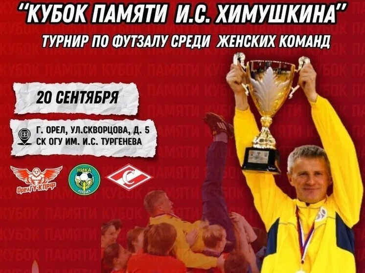 Орловские футболистки проведут товарищеский турнир, посвящённый памяти первого тренера команды Игоря Химушкина