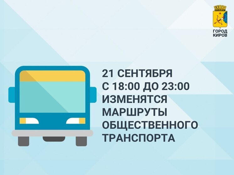 В День города в Кирове изменится схема движения общественного транспорта