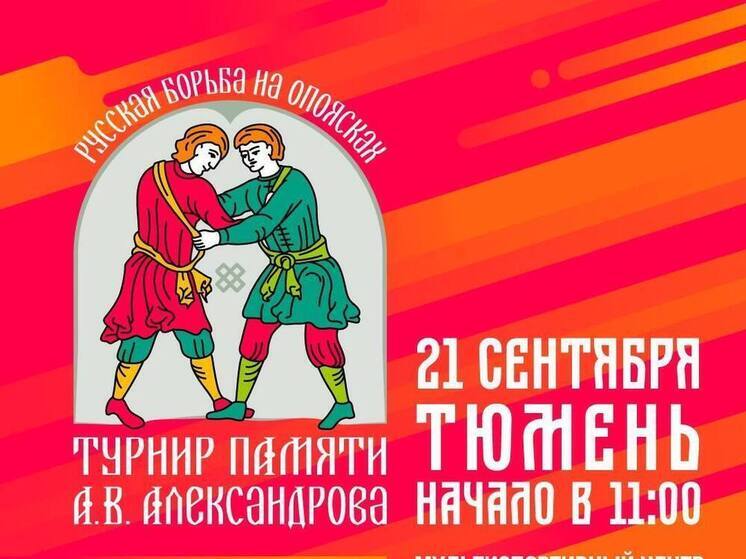 В Тюменской области растёт популярность русской борьбы на опоясках