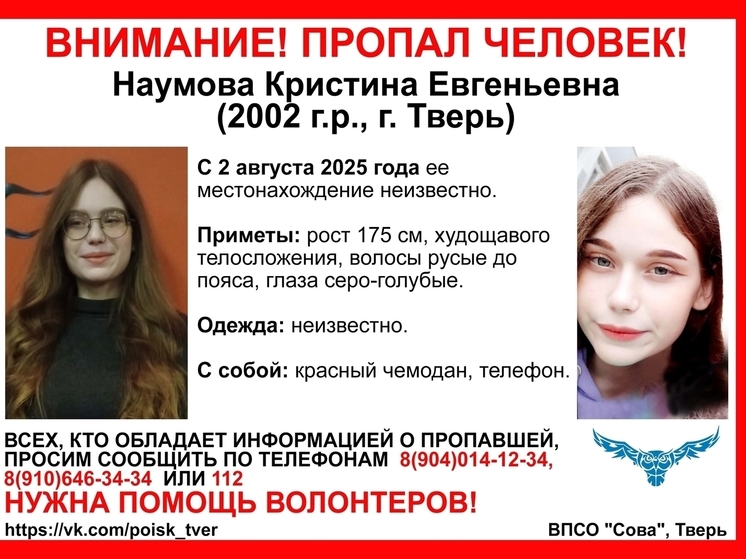 Появилась обновленная ориентировка на пропавшую в Твери девушку