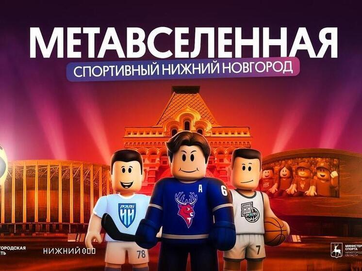 В Нижнем Новгороде появилась первая в стране спортивная метавселенная