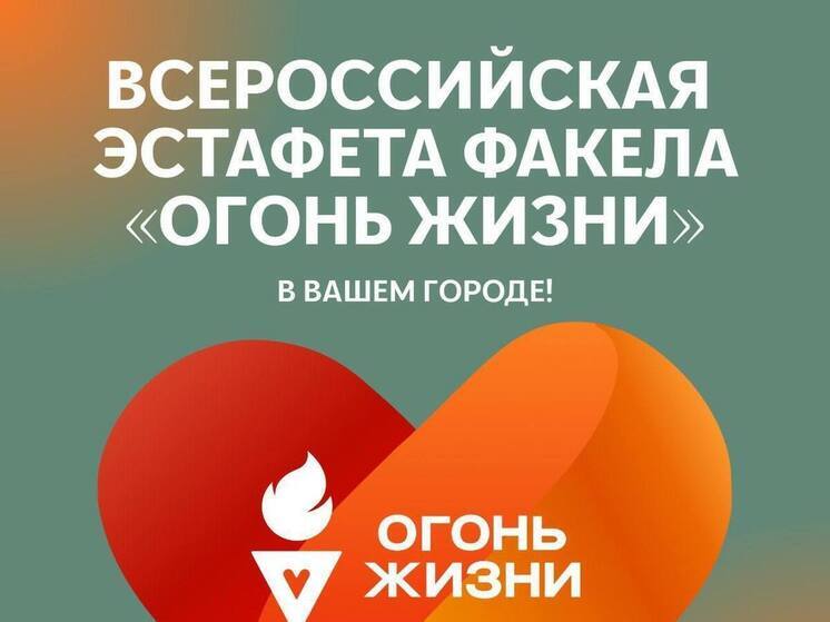 Калуга примет «Огонь жизни»