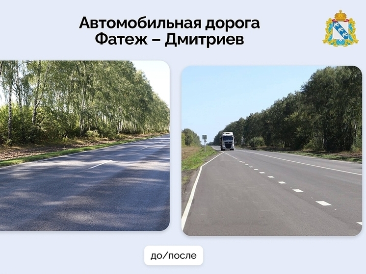 В Курской области отремонтировали отрезок трассы между Фатежем и Дмитриевом